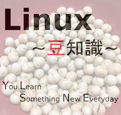 Linux豆知識
