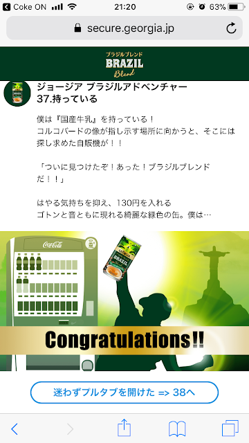 超絶難しいコカ・コーラアプリのジョージア ブラジルアドベンチャーゲーム