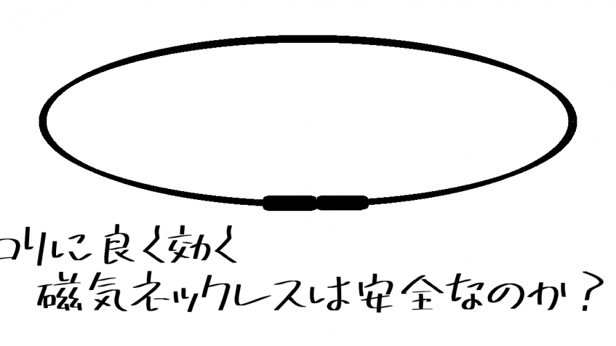 コリに良く効く磁気ネックレスは安全なのか?