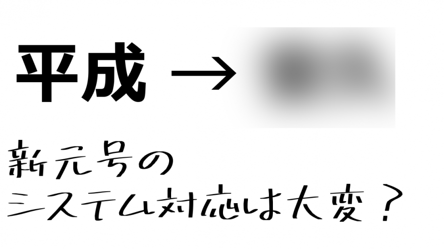 新元号のシステム対応は大変?
