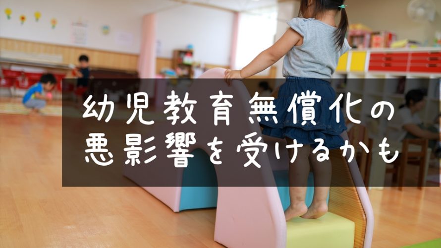 幼児教育無償化の悪影響を受けるかも