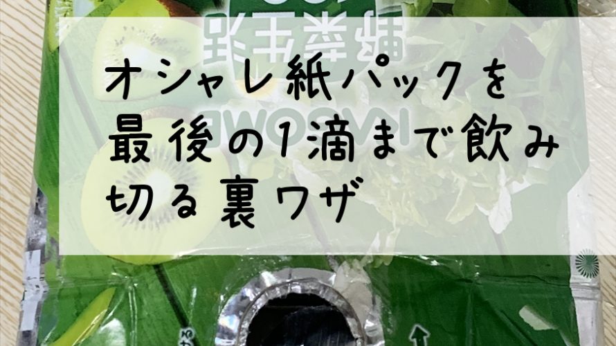 オシャレ紙パックを最後の1滴まで飲み切る裏ワザ
