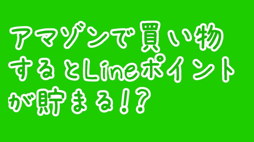 アマゾンで買い物するとLINEポイントが貯まる!?