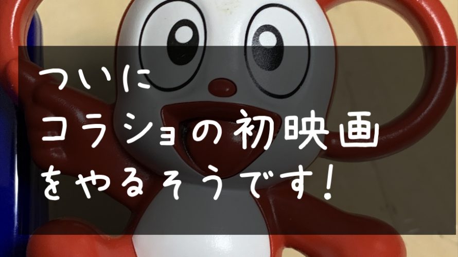 ついにコラショの初映画をやるそうです!