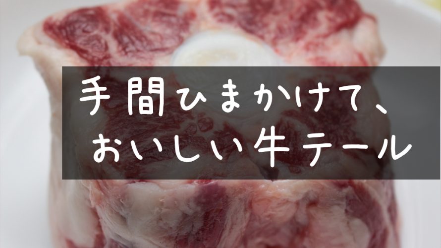 てまひまかけて、おいしい牛テール