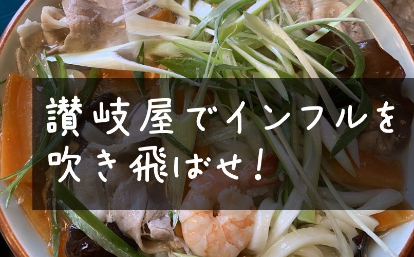 讃岐屋でインフルを吹き飛ばせ!