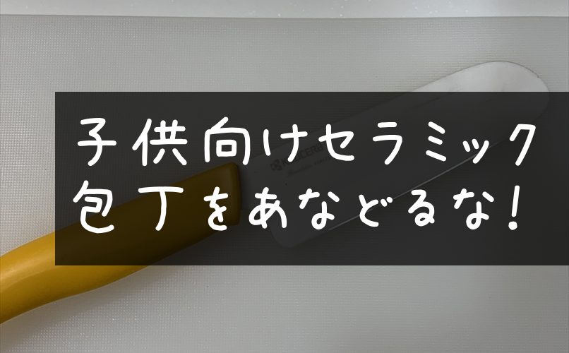 子供向けセラミック包丁をあなどるな!
