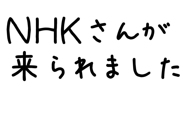 NHKさんが来られました
