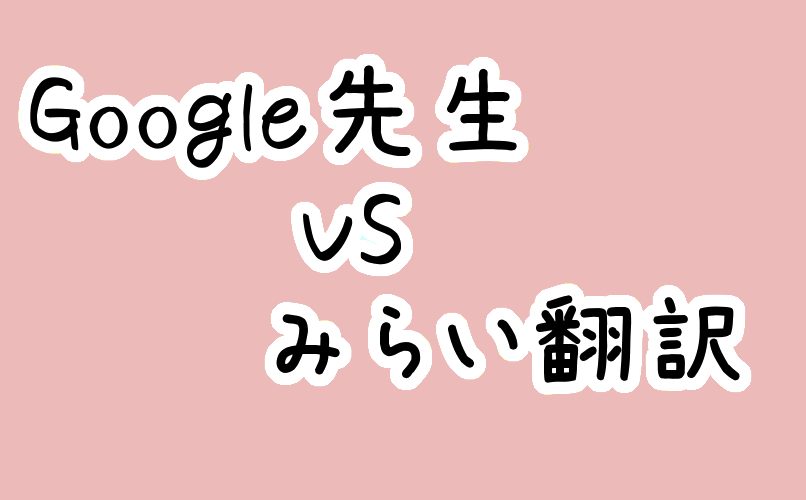最近の翻訳サービスがすごい