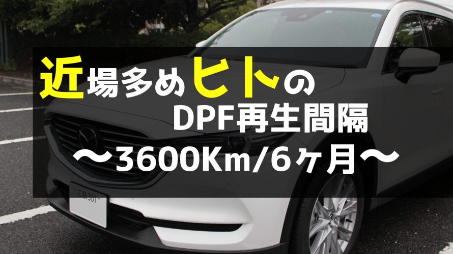 CX-8 近場多めヒトのDPF再生間隔