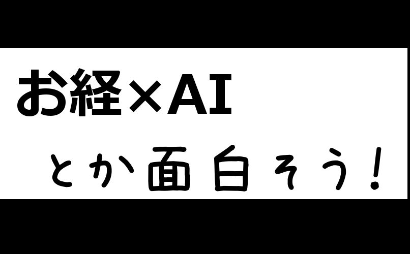 お経もAIで分かりやすくしてくれ!