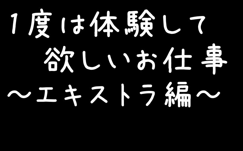 1度は体験して欲しいお仕事~エキストラ編