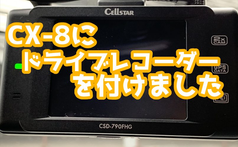 CX-8にドライブレコーダーを付けました