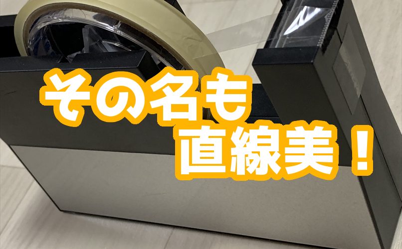 その名も直線美!